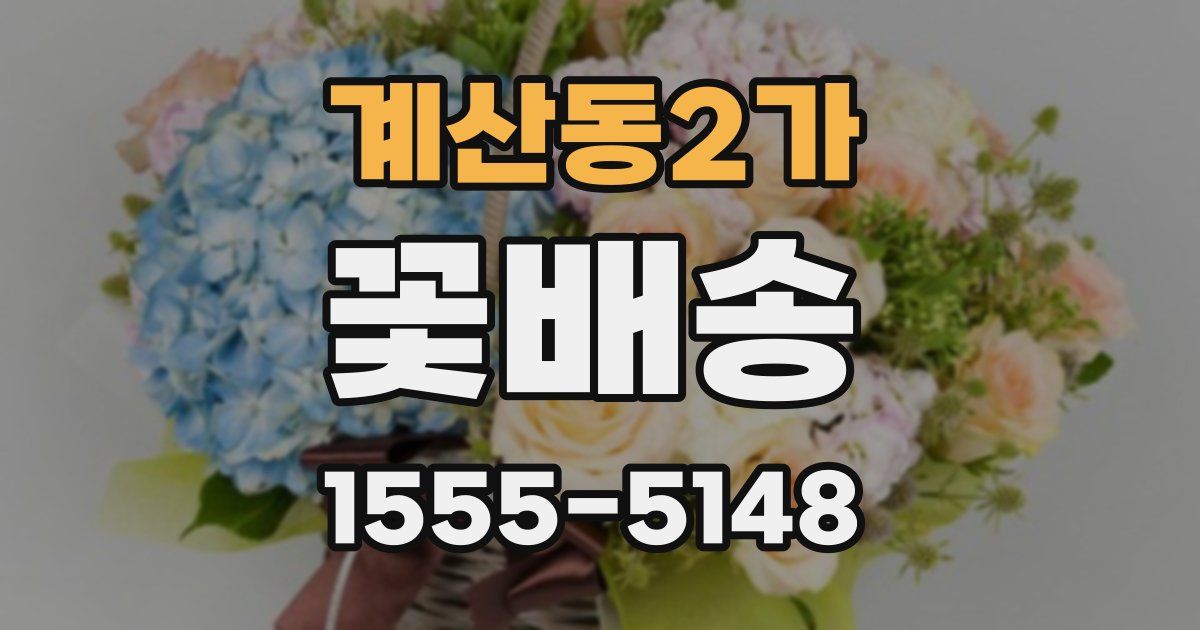 계산동2가 꽃배송