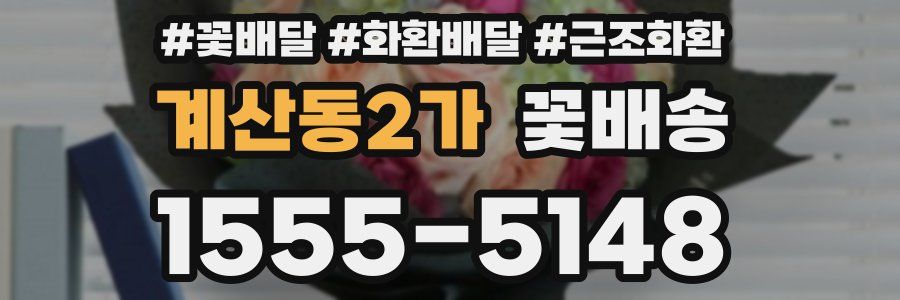 계산동2가 꽃배송