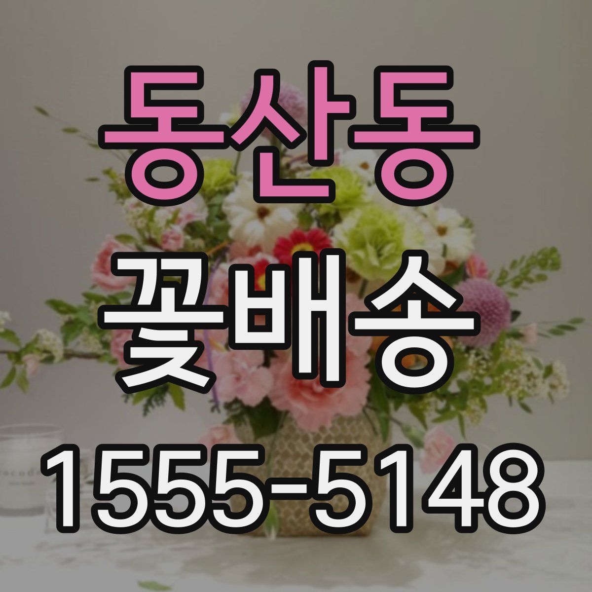 동산동 꽃배송