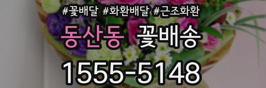 동산동 꽃배송