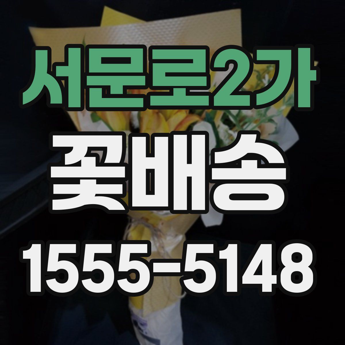 서문로2가 꽃배송
