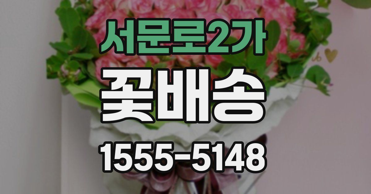 서문로2가 꽃배송