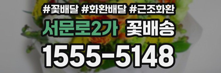 서문로2가 꽃배송
