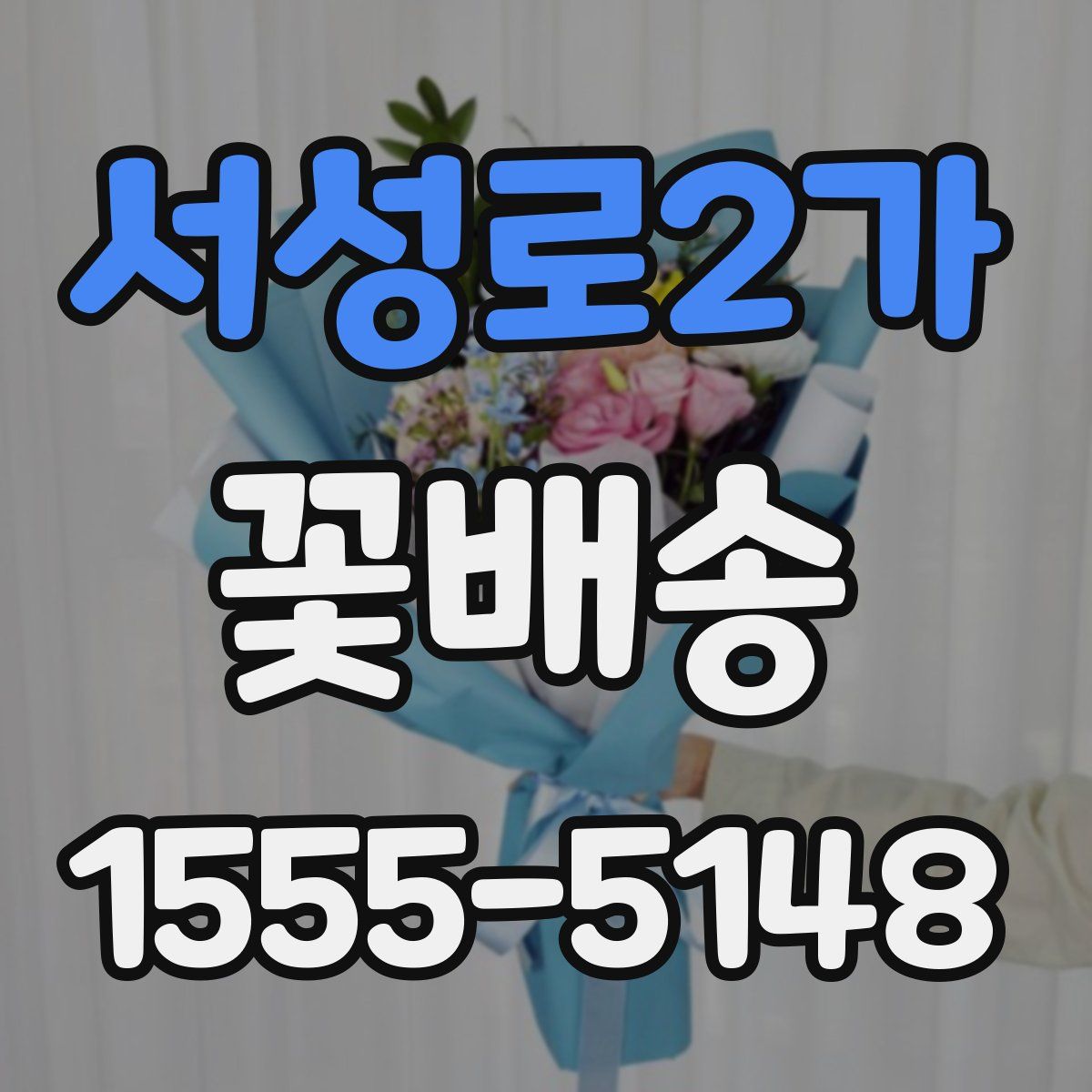 서성로2가 꽃배송