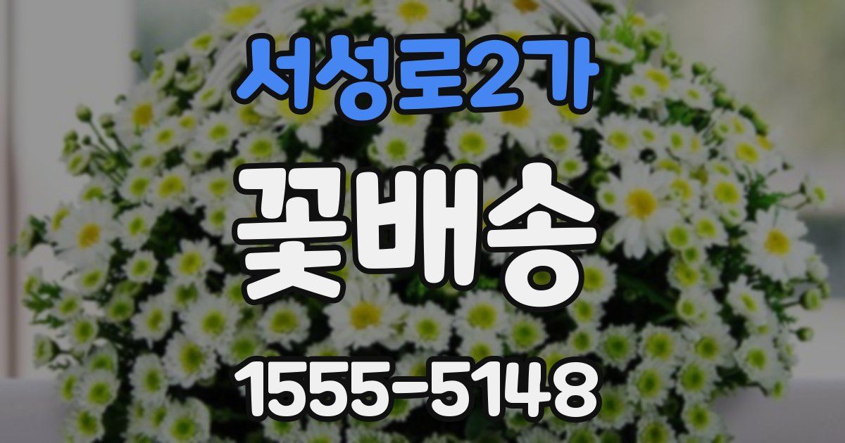 서성로2가 꽃배송