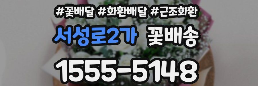 서성로2가 꽃배송