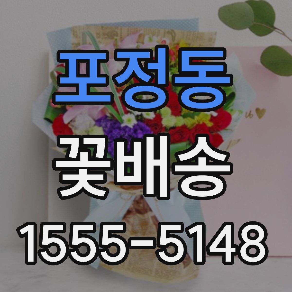 포정동 꽃배송