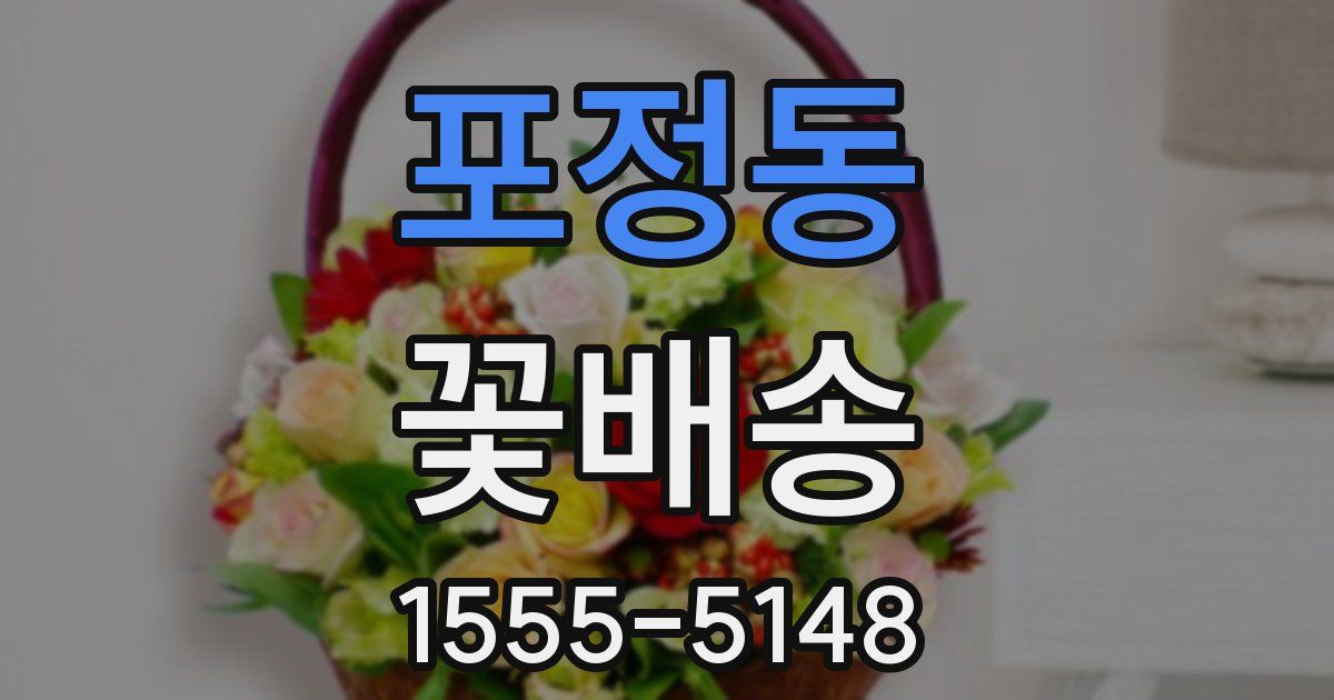 포정동 꽃배송