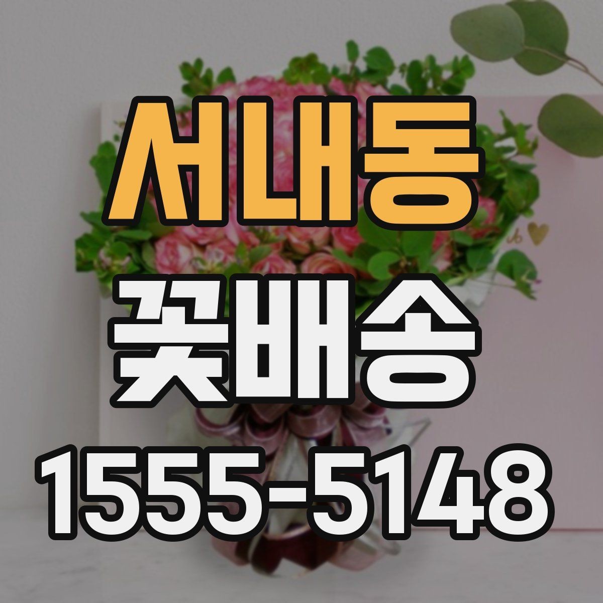 서내동 꽃배송 실속 있게 주문하는 팁