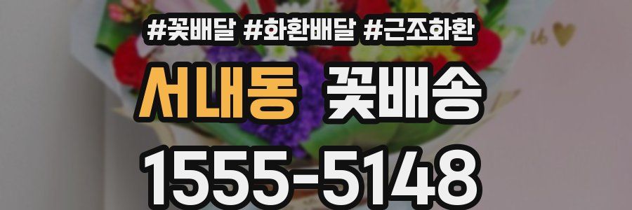 서내동 꽃배송
