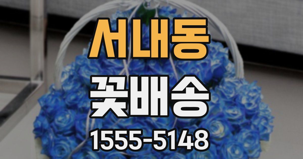 서내동 꽃배송