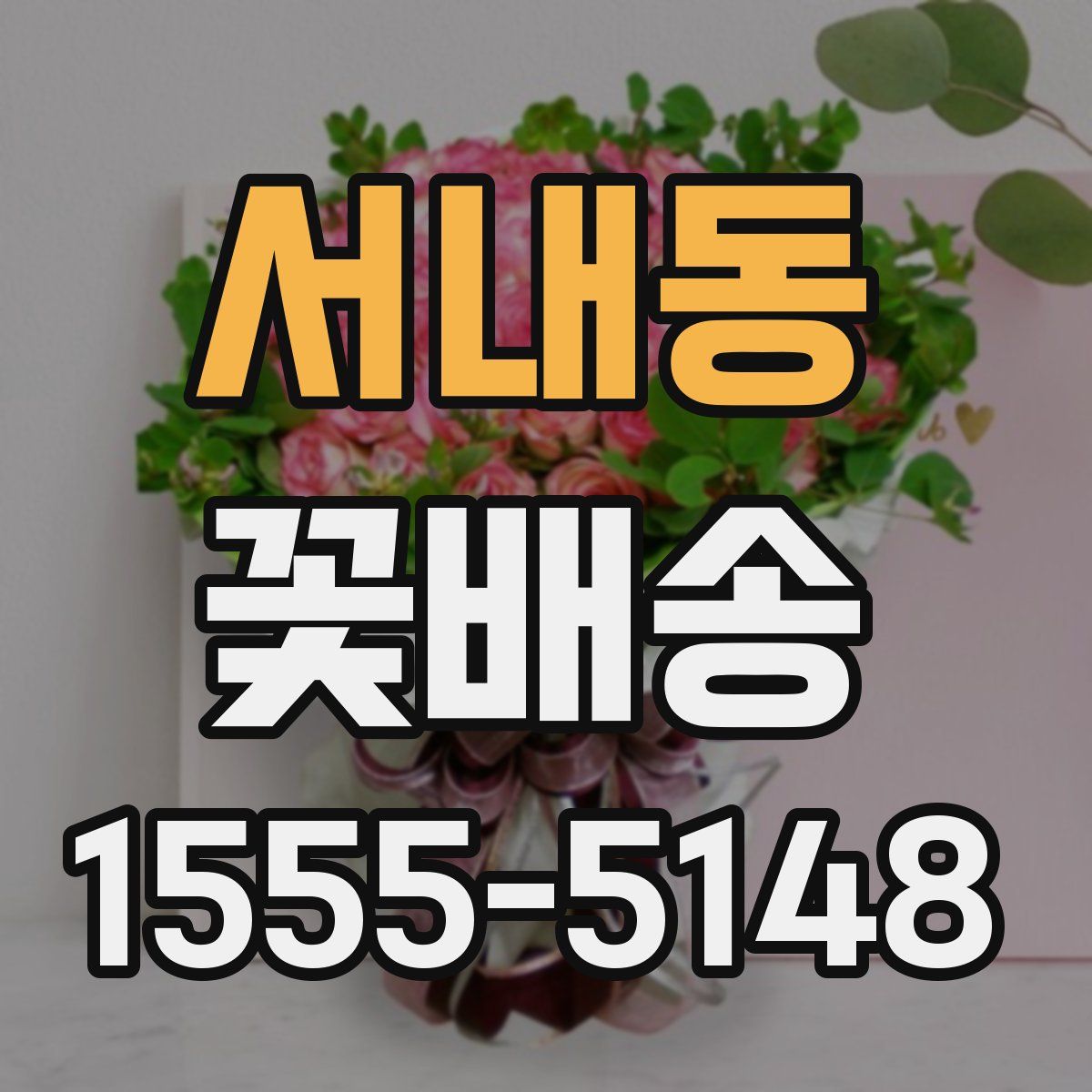 서내동 꽃배송