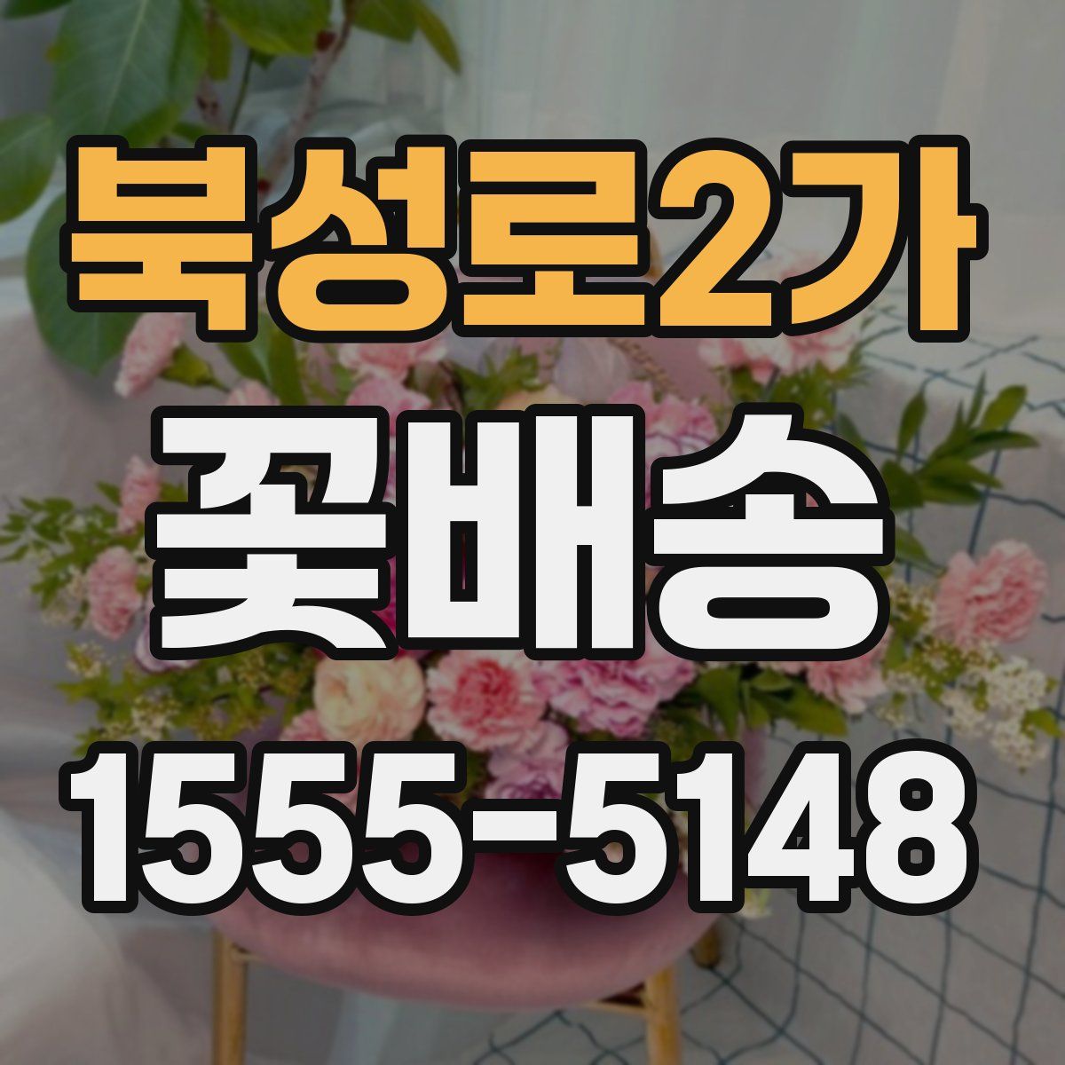 북성로2가 꽃배송