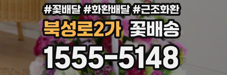 북성로2가 꽃배송