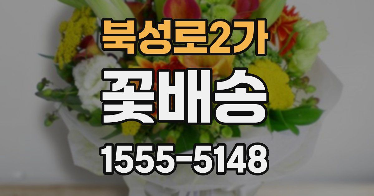 북성로2가 꽃배송
