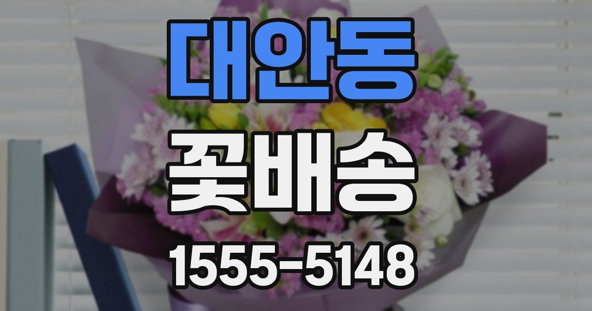 대안동 꽃배송