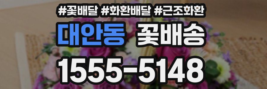 대안동 꽃배송