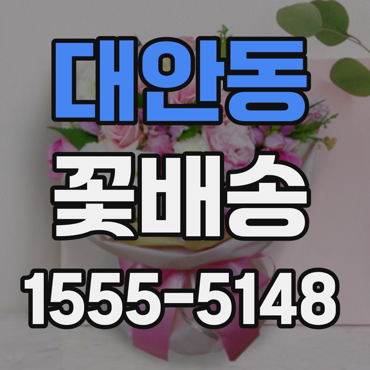 대안동 꽃배송