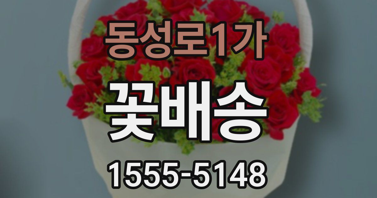 동성로1가 꽃배송