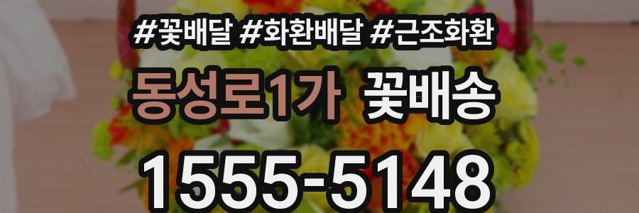 동성로1가 꽃배송