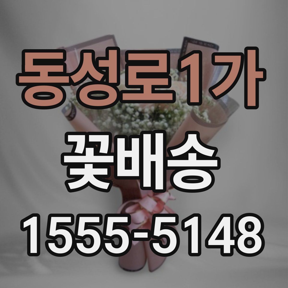 동성로1가 꽃배송