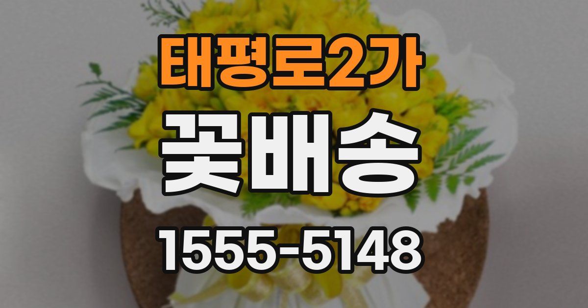 태평로2가 꽃배송