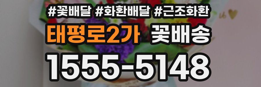 태평로2가 꽃배송
