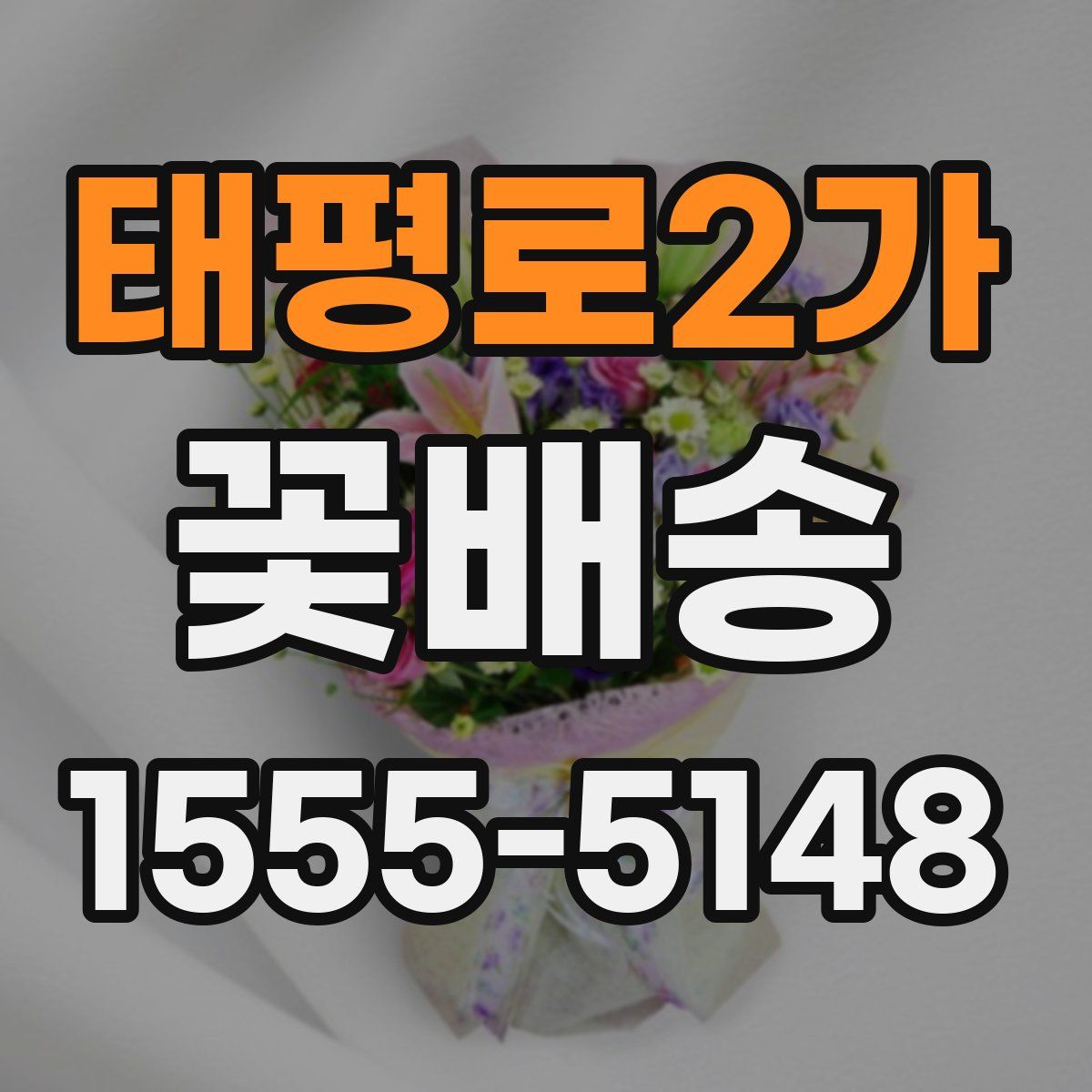 태평로2가 꽃배송