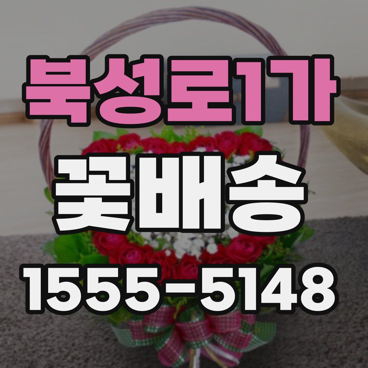북성로1가 꽃배송