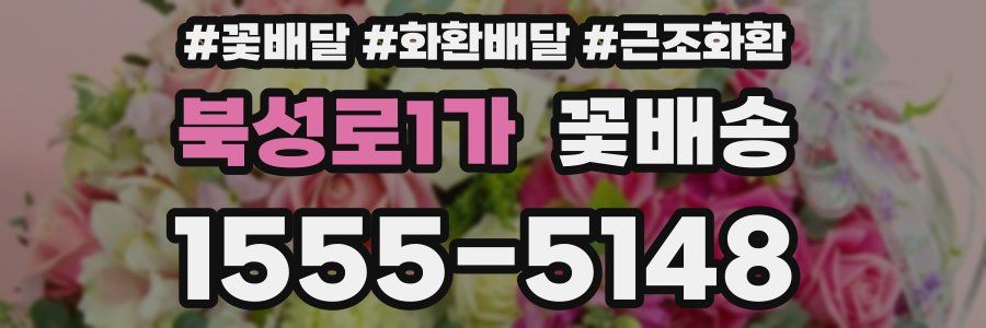 북성로1가 꽃배송