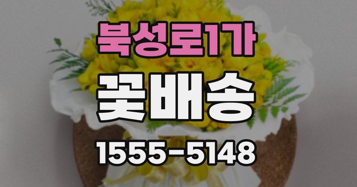 북성로1가 꽃배송