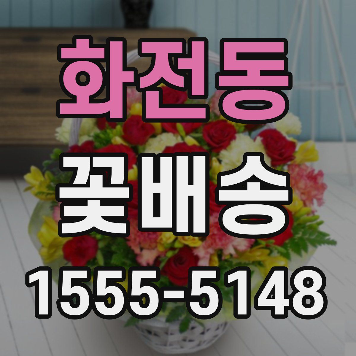 화전동 꽃배송