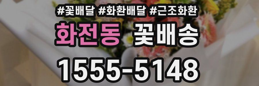 화전동 꽃배송