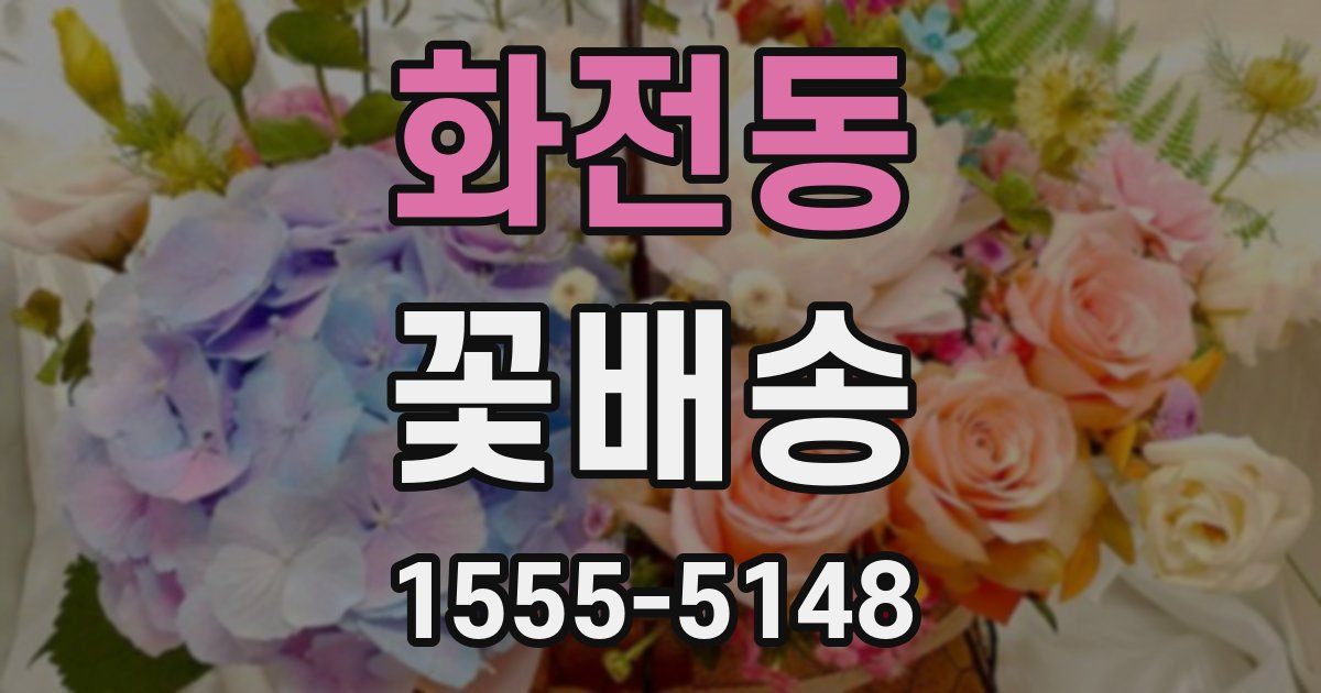 화전동 꽃배송