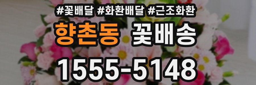향촌동 꽃배송