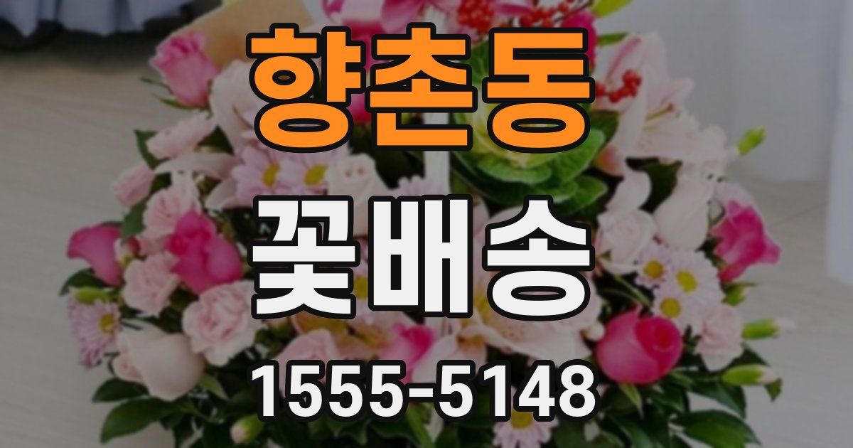 향촌동 꽃배송
