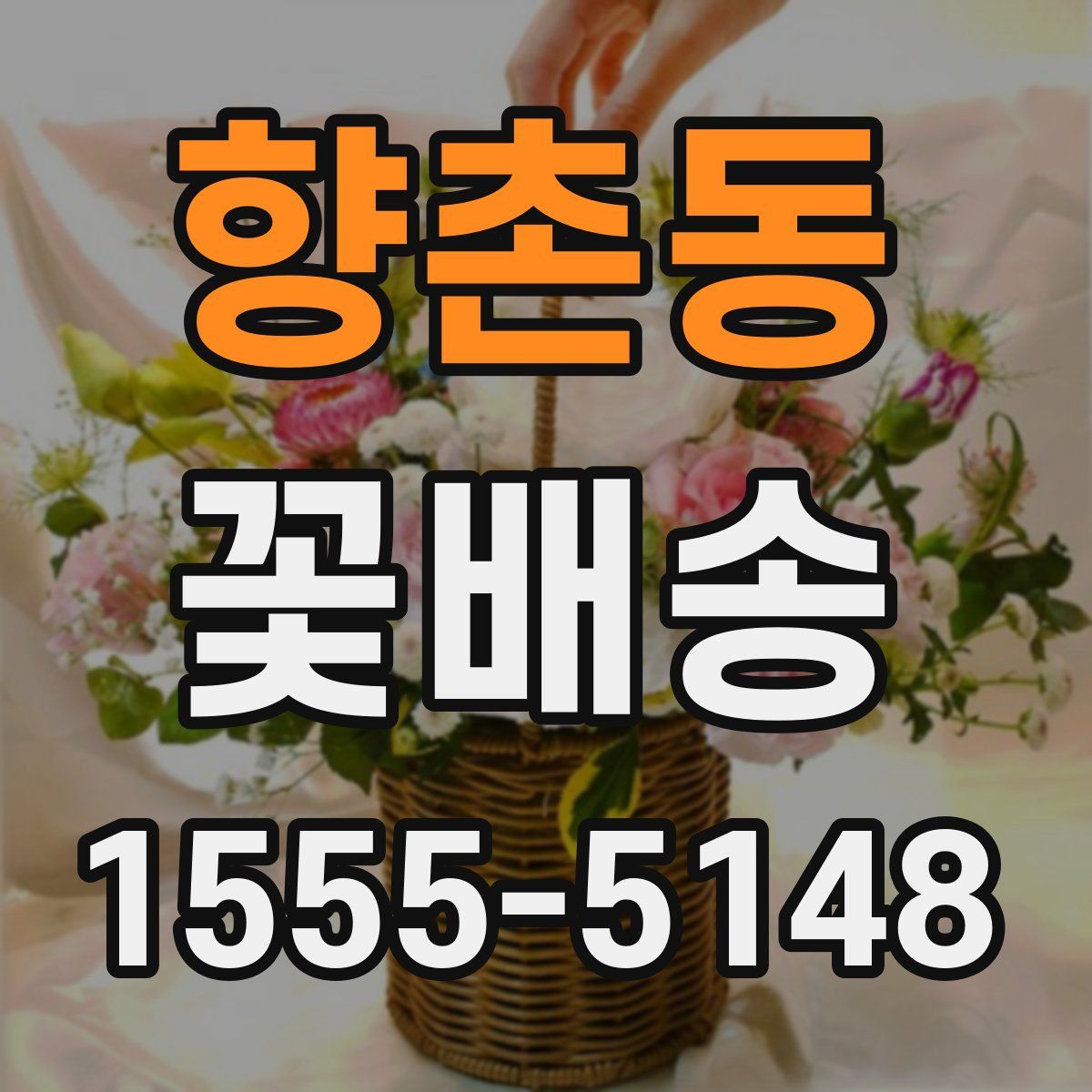 향촌동 꽃배송
