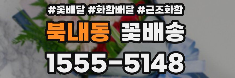 북내동 꽃배송