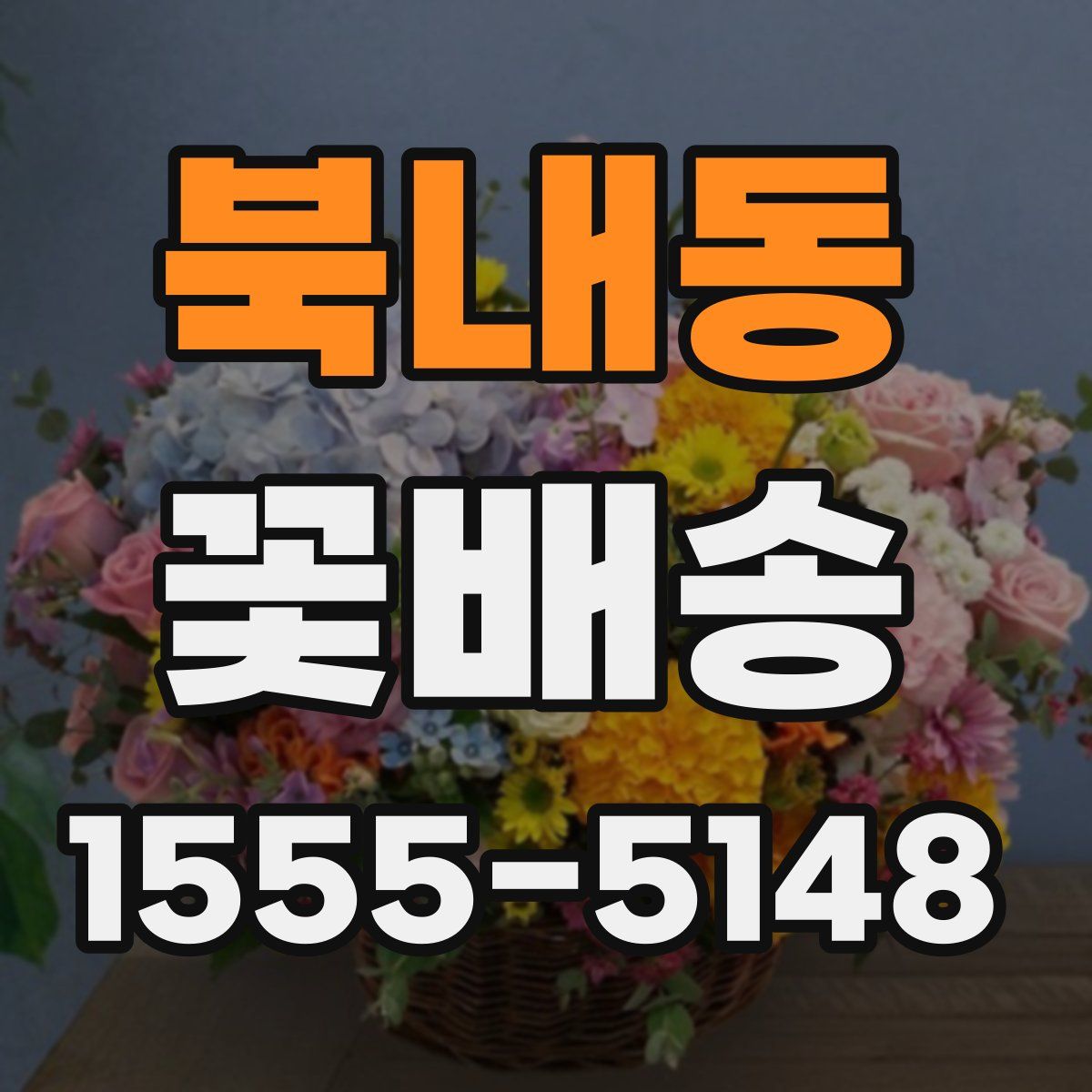 북내동 꽃배송