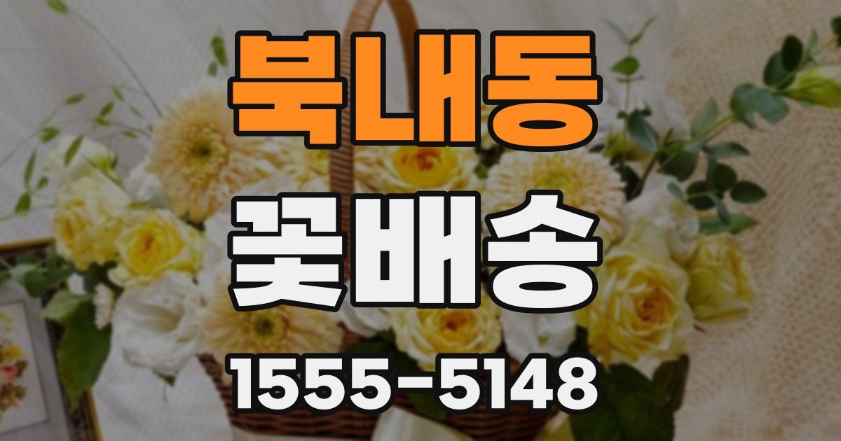 북내동 꽃배송