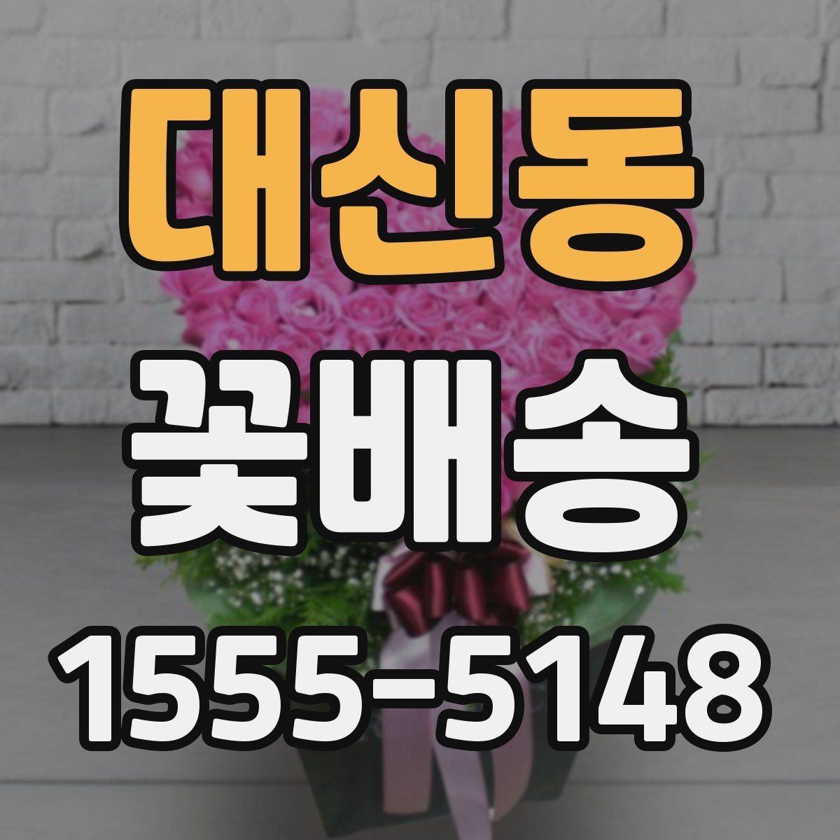 대신동 꽃배송 예약 후 확인해야 할 절차