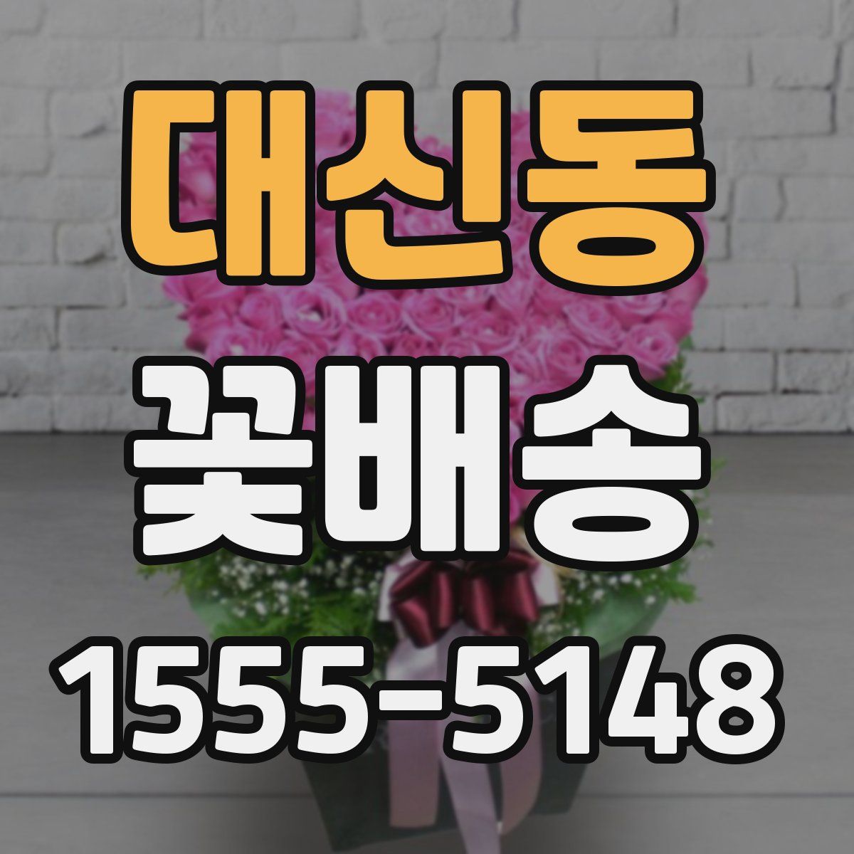 대신동 꽃배송
