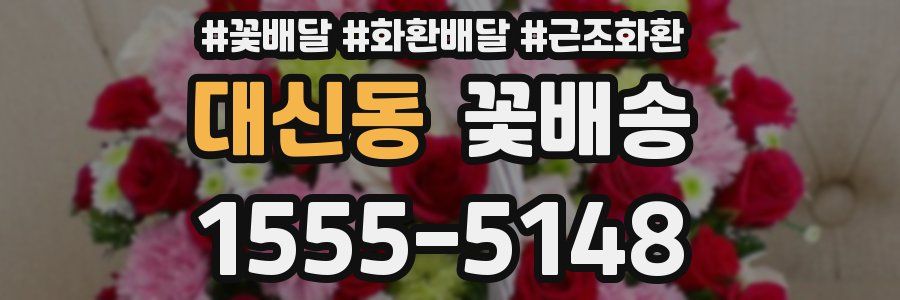 대신동 꽃배송