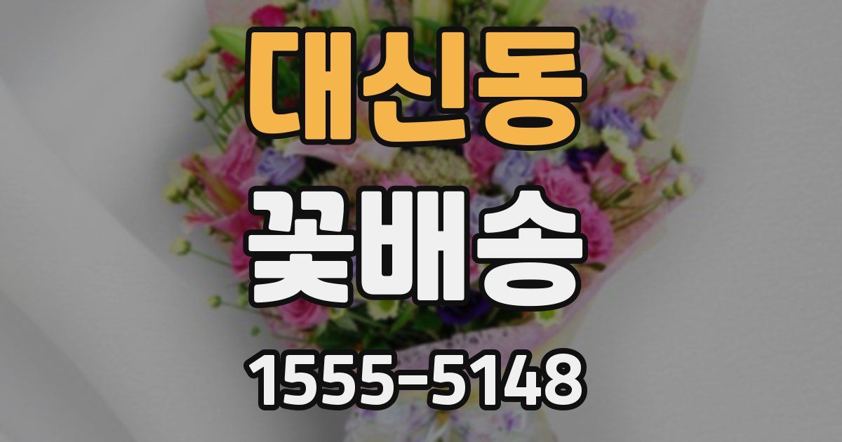 대신동 꽃배송