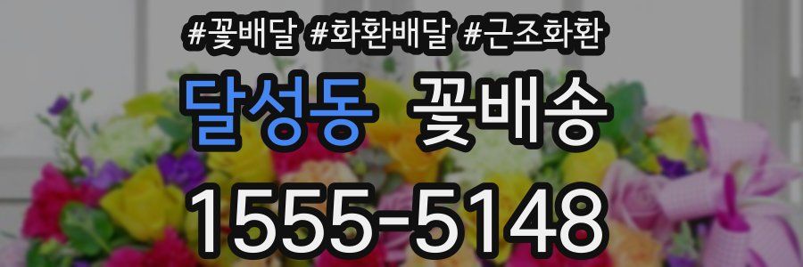 달성동 꽃배송
