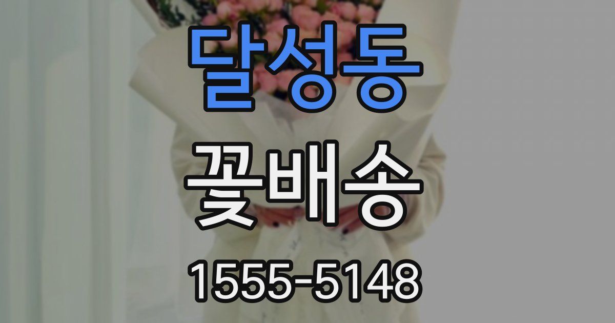 달성동 꽃배송