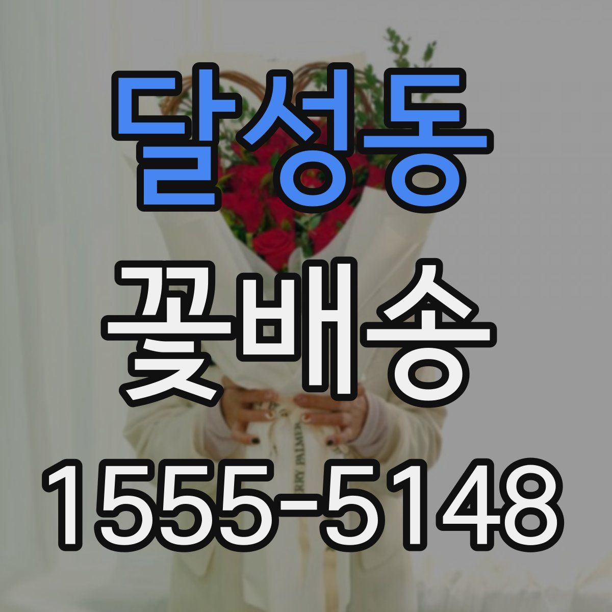 달성동 꽃배송