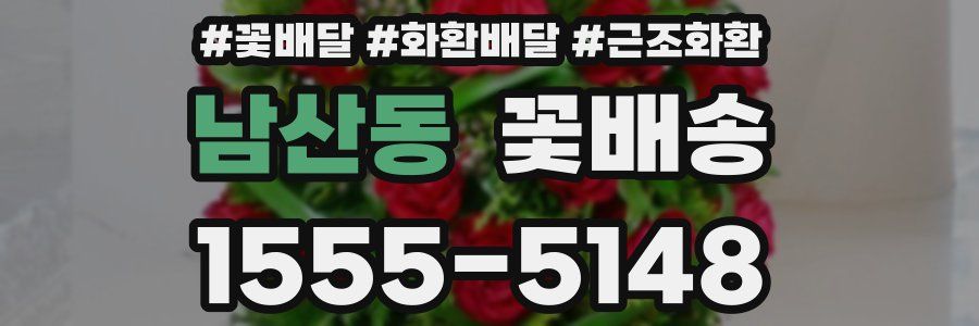 남산동 꽃배송