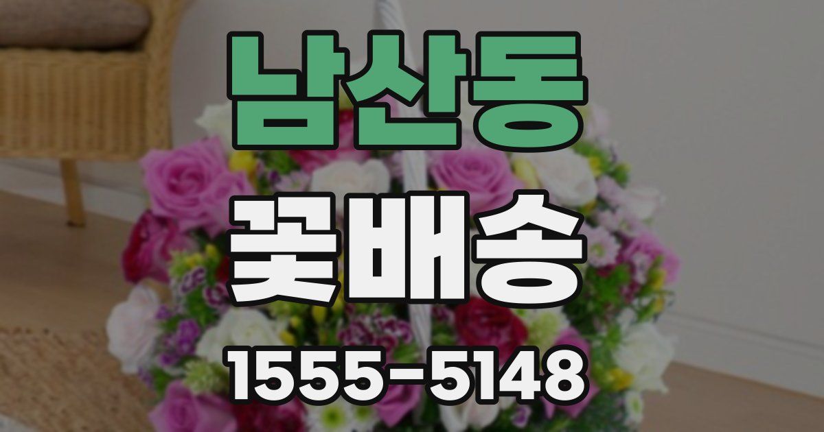 남산동 꽃배송