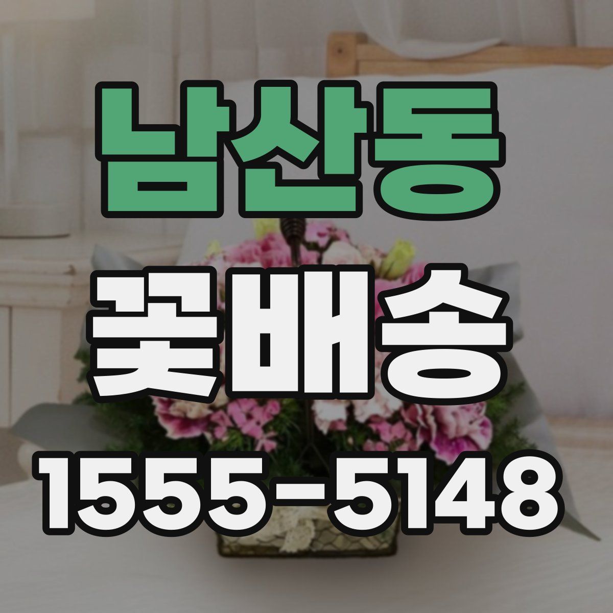 남산동 꽃배송